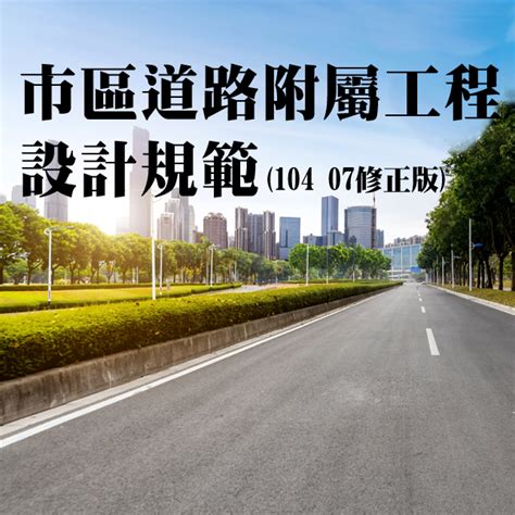 停車場車道坡度|市區道路及附屬工程設計標準